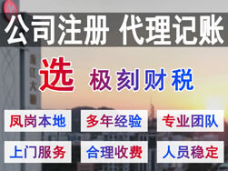 東莞注冊公司代理記賬選極刻財稅